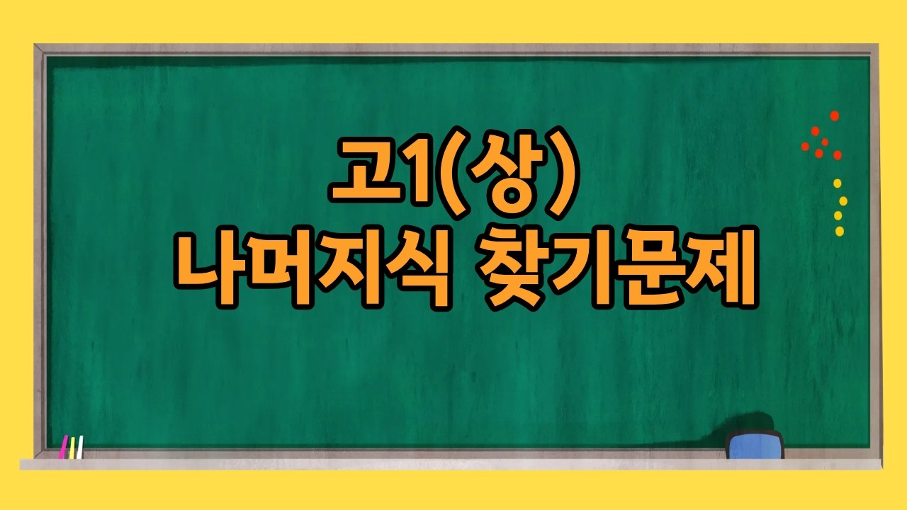 고1(상) 나머지식 찾기문제
