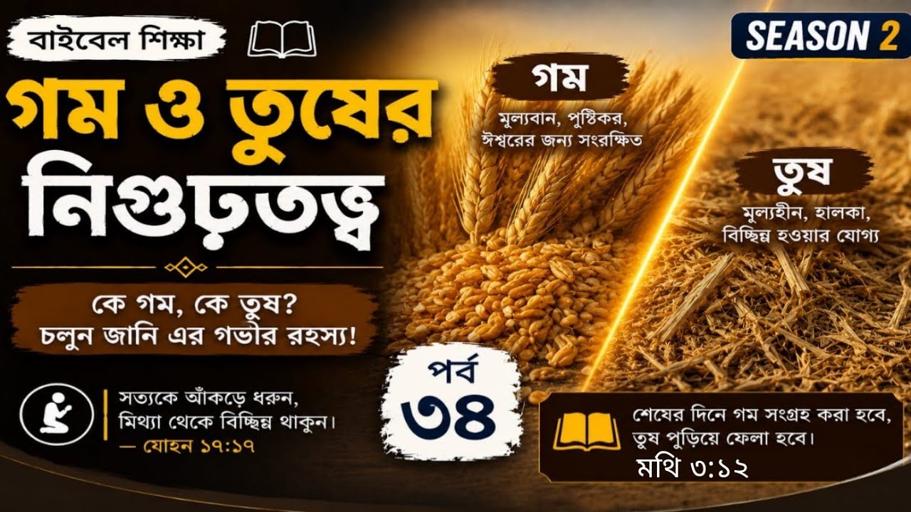দৃষ্টান্তের দ্বারা শিক্ষা লাভ করে, নিজের জীবন পরিবর্তন করুন। জীবন্ত ঈশ্বরের বাণী পর্ব ৩৪#god_power