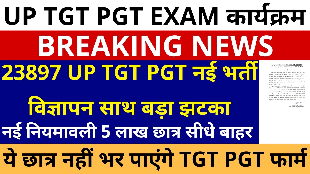 लो हो गया धमाका🔥23897 UP TGT PGT नई भर्ती विज्ञापन झटका नई नियमावली 5 लाख छात्र नहीं भर पाएंगे फार्म