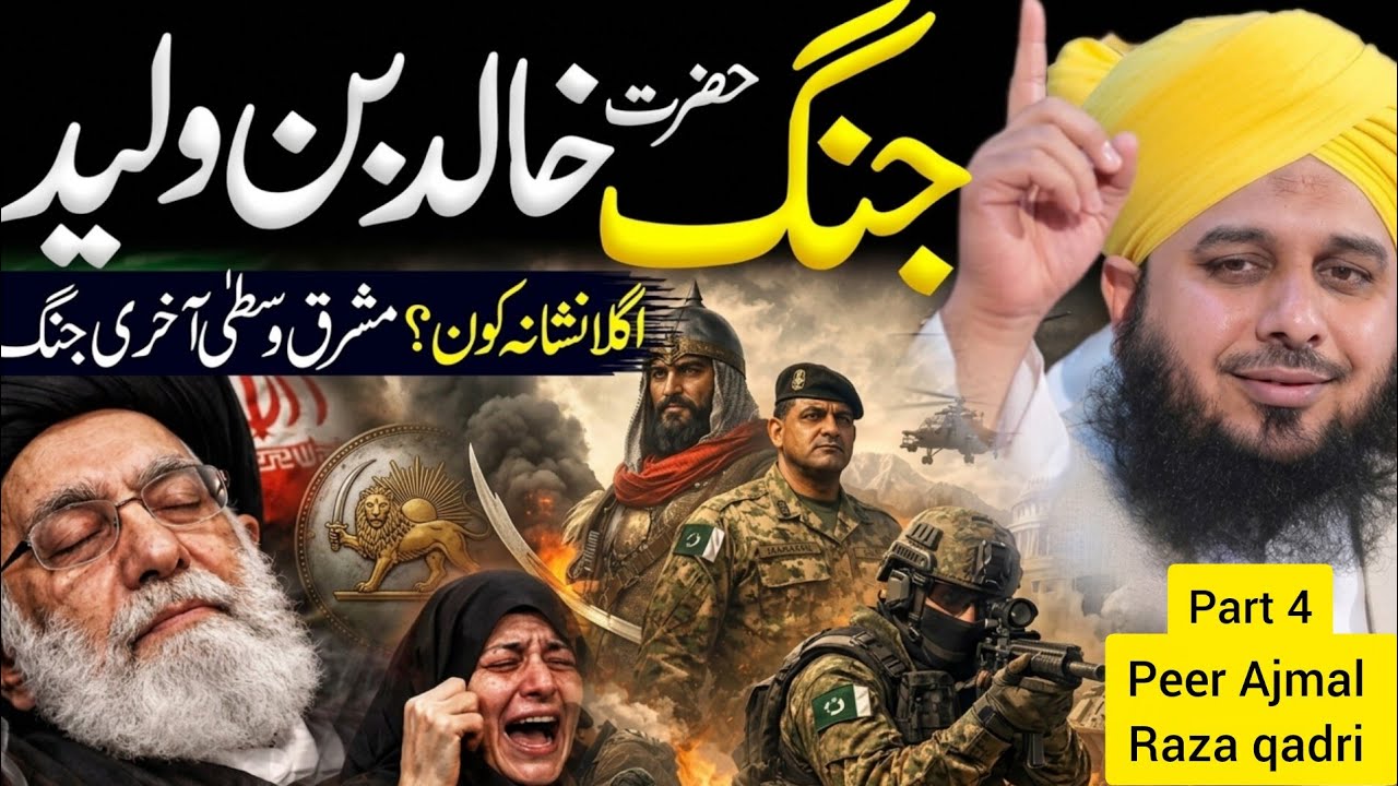 Part 4:Khalid Bin Waleed Agla Nishana Kon...? Huzoorﷺ Ke Farman Sach Sabit|| Peer Ajmal Raza Qadri