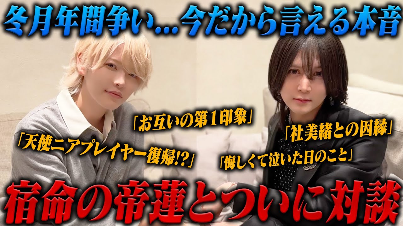 【天使ニア×帝蓮】宿命のライバルここに初対談。あの時は言えなかった、裏話を公開！