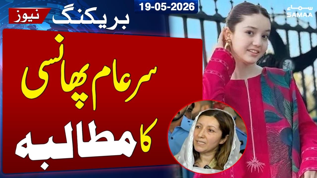 Sana Yousuf Murder Case Update | Mother&rsquo;s Emotional Demand | Complete Detail | Samaa TV