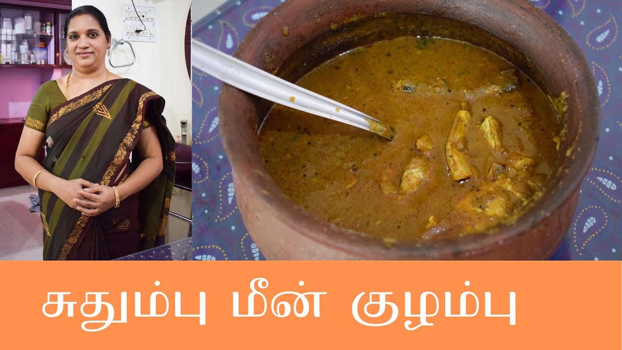 சுதும்பு மீன் குழம்பு தமிழ் | Sudumbu meen kulambu in Tamil | fish curry | Tamil