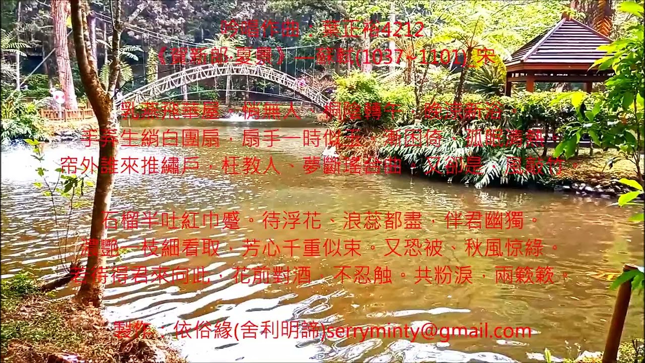 4212《賀新郎·夏景》2—蘇軾1037~1101 宋