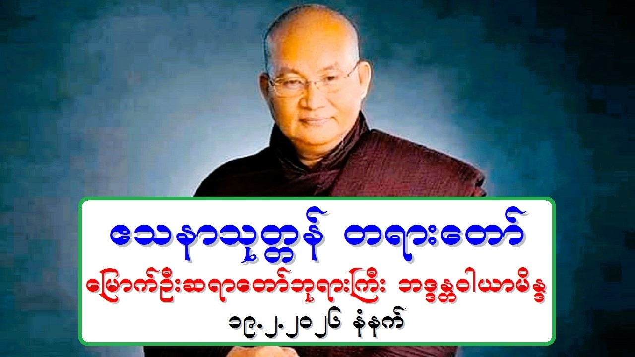 ဧသနာသုတၱန္ တရားေတာ္ ေျမာက္ဦးဆရာေတာ္ဘုရားႀကီး ဘဒၵႏၲဝါယာမိႏၵ ၁၉.၂.၂၀၂၆ နံနက္