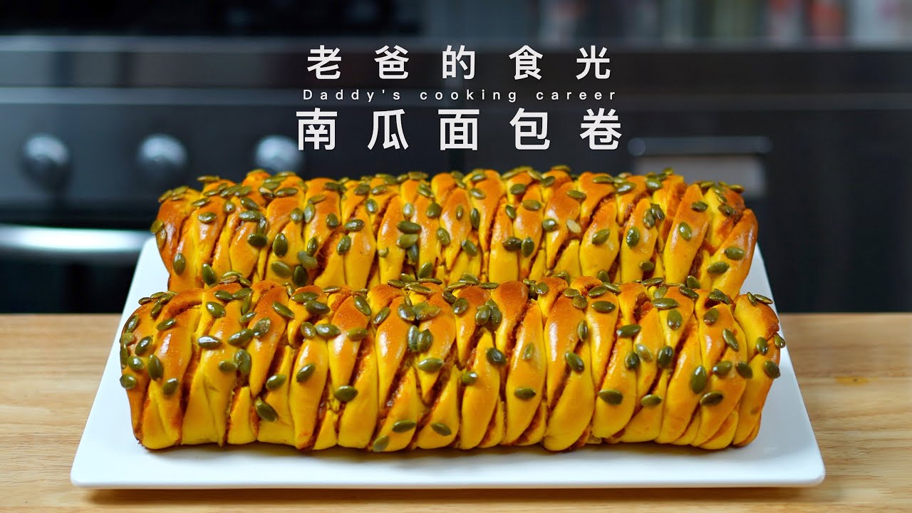 南瓜面包卷｜新鲜南瓜制作馅料，牛奶和面香甜松软，营养又健康！