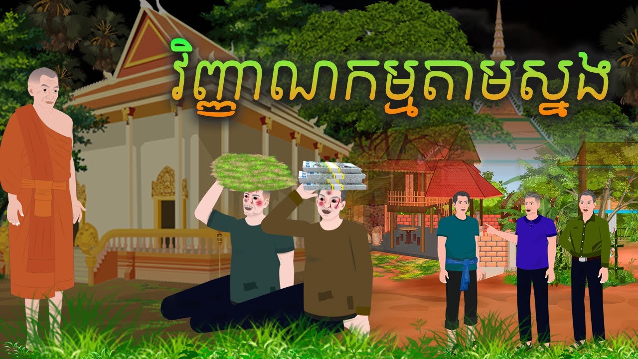 វឿង វិញ្ញា...ណកម្មតាមស្នង | សារិកានិទាន | KhmerFairyTales2025