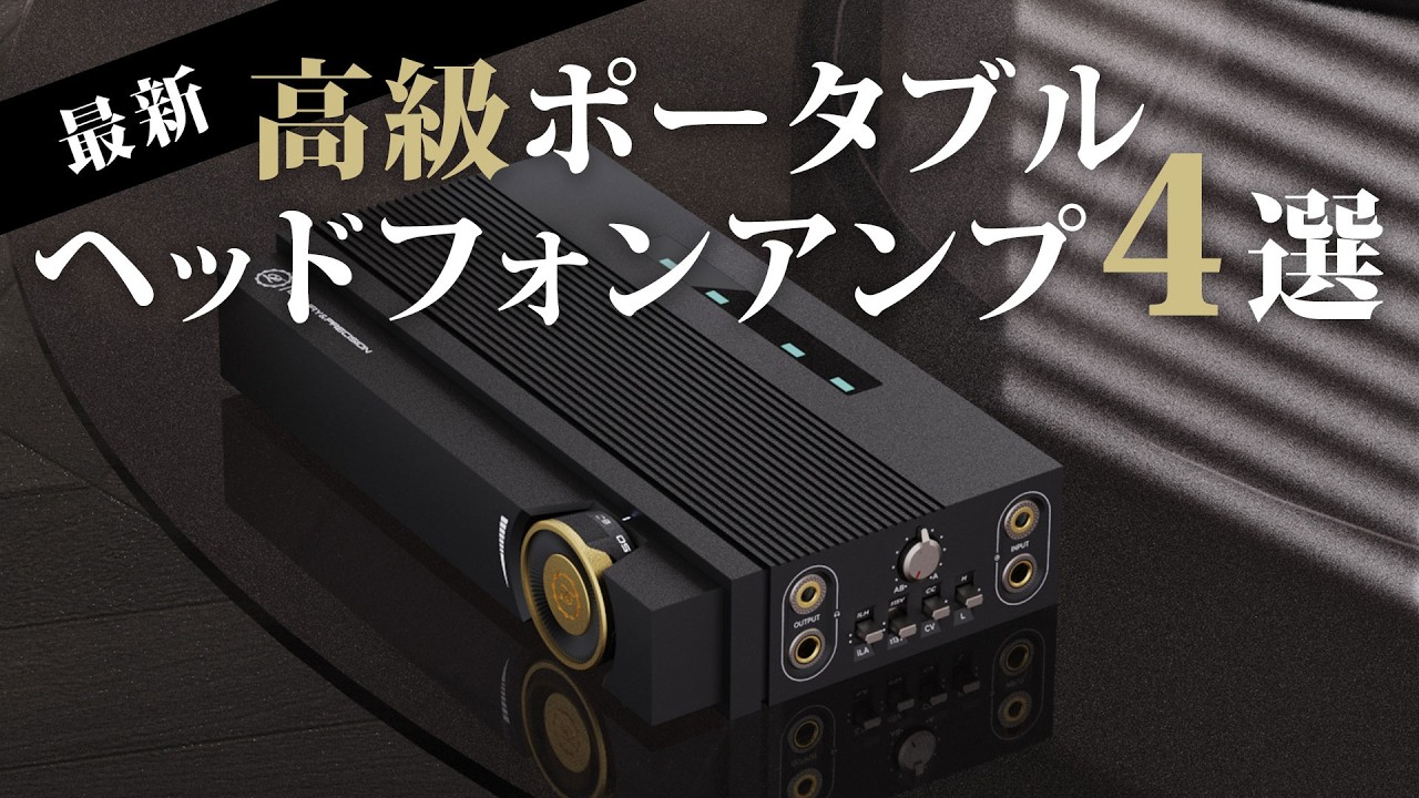 10万円超え高級ヘッドホンアンプのおすすめ4選！【2024年最新レビュー】
