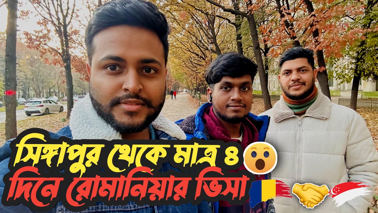 সিংগাপুর থেকে ৪ দিনে রোমানিয়ার ভিসা🇧🇪😵 SINGAPORE TO ROMANIAN VISA IN 4 DAYS🇧🇪😵