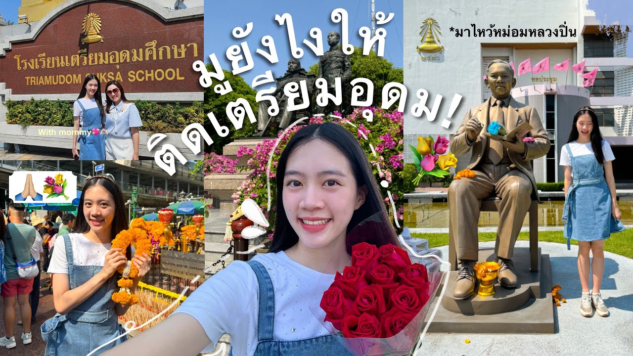 มูยังไงให้ติดเตรียมอุดม 🙏🏼💐✨ | อ่านหนังสือจนเบลอแล้ว ต้องมาพึ่งสายมูก่อนสอบเข้าแล้วแหละ #เตรียมอุดม