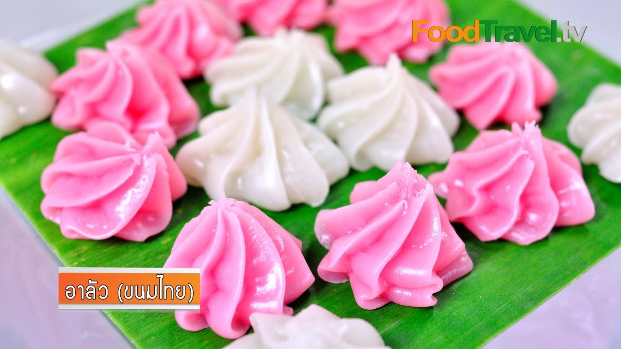 อาลัว (ขนมไทย) | FoodTravel