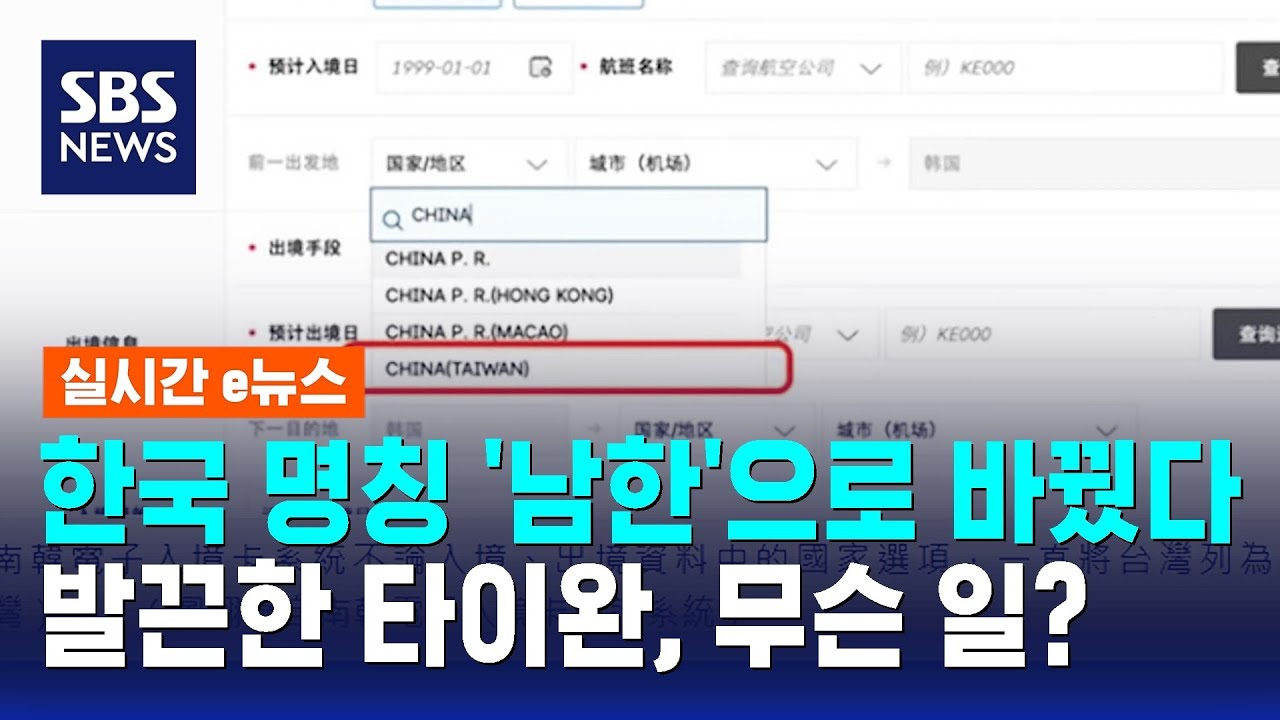 한국 명칭 남한으로 바꿨다…타이완 발끈하더니 무슨 일 / SBS / 실시간 e뉴스