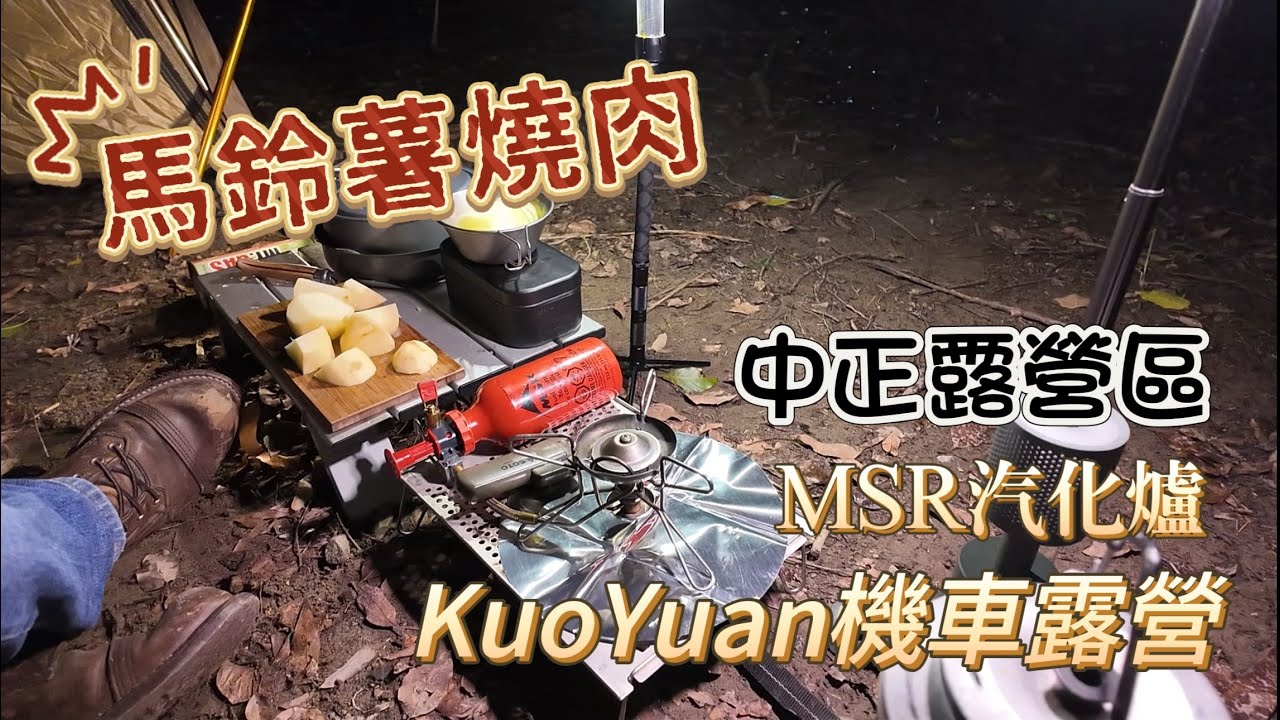 KuoYuan 機車露營 中正露營區 MSR汽化爐  馬鈴薯燒肉