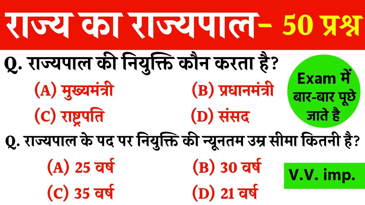 राज्यपाल से संबंधित महत्वपूर्ण प्रश्न | Top-50 प्रश्न | Rajyepal Important Question | राज्यपाल gk
