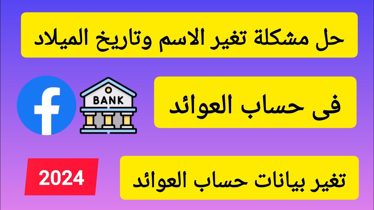 حل مشكلة تغيير الاسم وتاريخ الميلاد فى حساب عوائد فيسبوك | حل مشكلة تحديث وتغيير بيانات حساب العوائد
