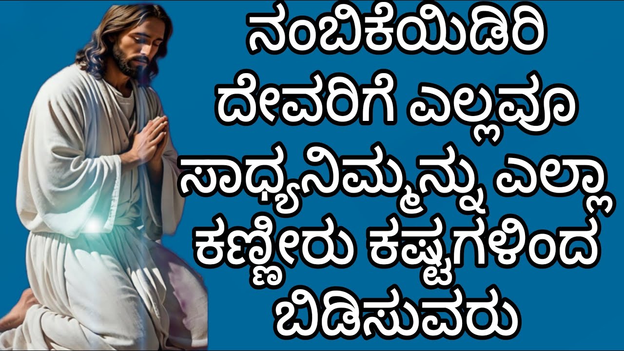 ನಂಬಿಕೆಯಿಡಿರಿ ದೇವರಿಗೆ ಎಲ್ಲವೂ ಸಾಧ್ಯನಿಮ್ಮನ್ನು ಎಲ್ಲಾ  ಕಣ್ಣೀರು ಕಷ್ಟಗಳಿಂದ ಬಿಡಿಸುವರು#peaceinjesuschrist.mp4