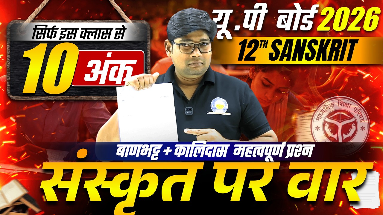 12 March Sanskrit | Class 12th Sanskrit Paper 2026,/ बाणभट्ट व कालिदास का जीवन परिचय,/ 10 ank pakke