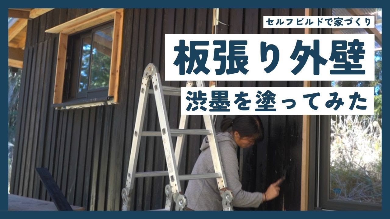 年末に行った、外壁板張りと渋墨塗りの作業記録【セルフビルド家づくり】