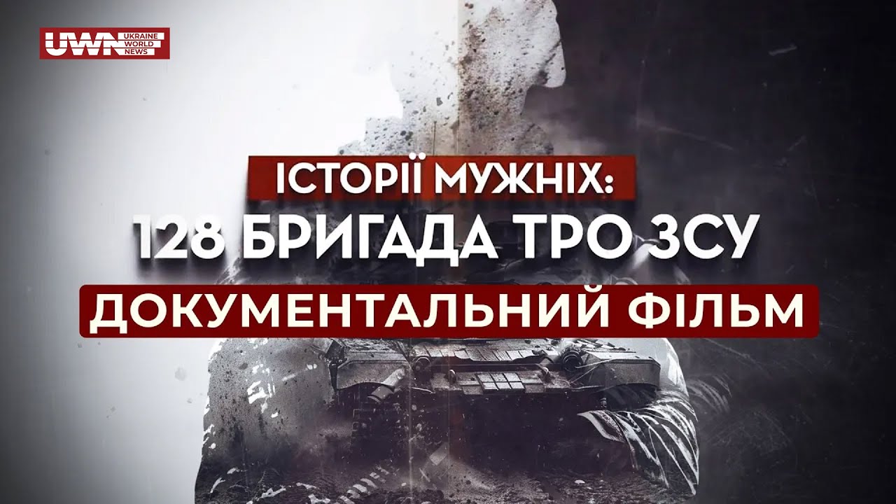 Історії мужніх: 128 бригада ТрО ЗСУ. Ці воїни б'ються за Україну і за честь свого підрозділу