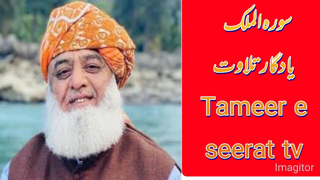 maulana fazlur rehman tilawat quran on tameer e seerat tv, #best tilawat, #jui f pakistan,