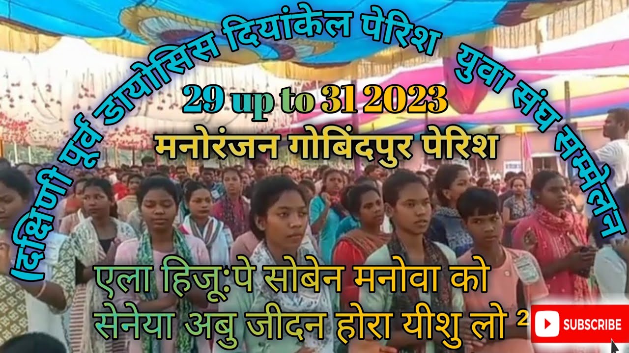 एला हीजू:पे सोबेन मनवा को ले ll New Mundari mashi Bhajan song ll युवा संघ सम्मेलन दियांकेल