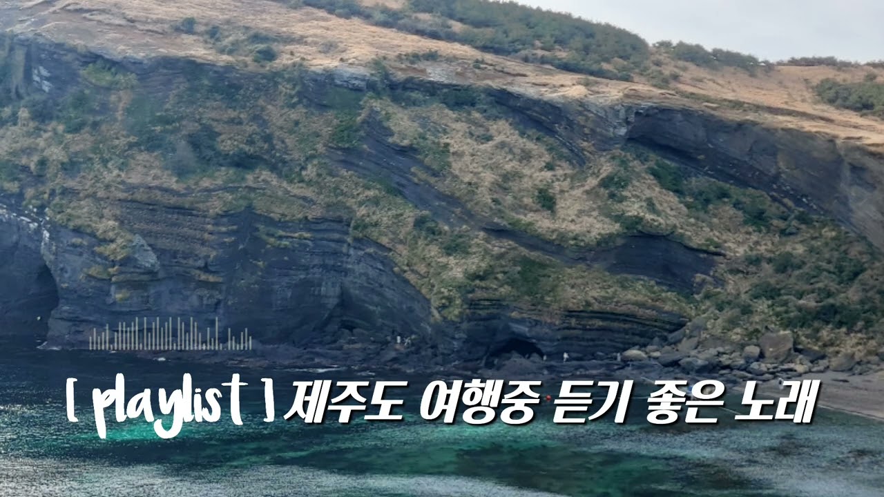 [ playlist ] 제주도 여행중 듣기 좋은 노래 9시간 