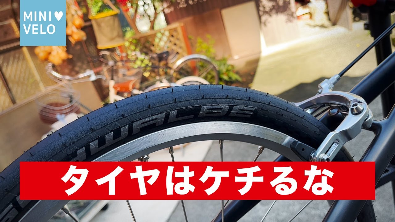 406タイヤSCHWALBEコジャックに交換！軽さと乗り心地を両立させたタイヤ