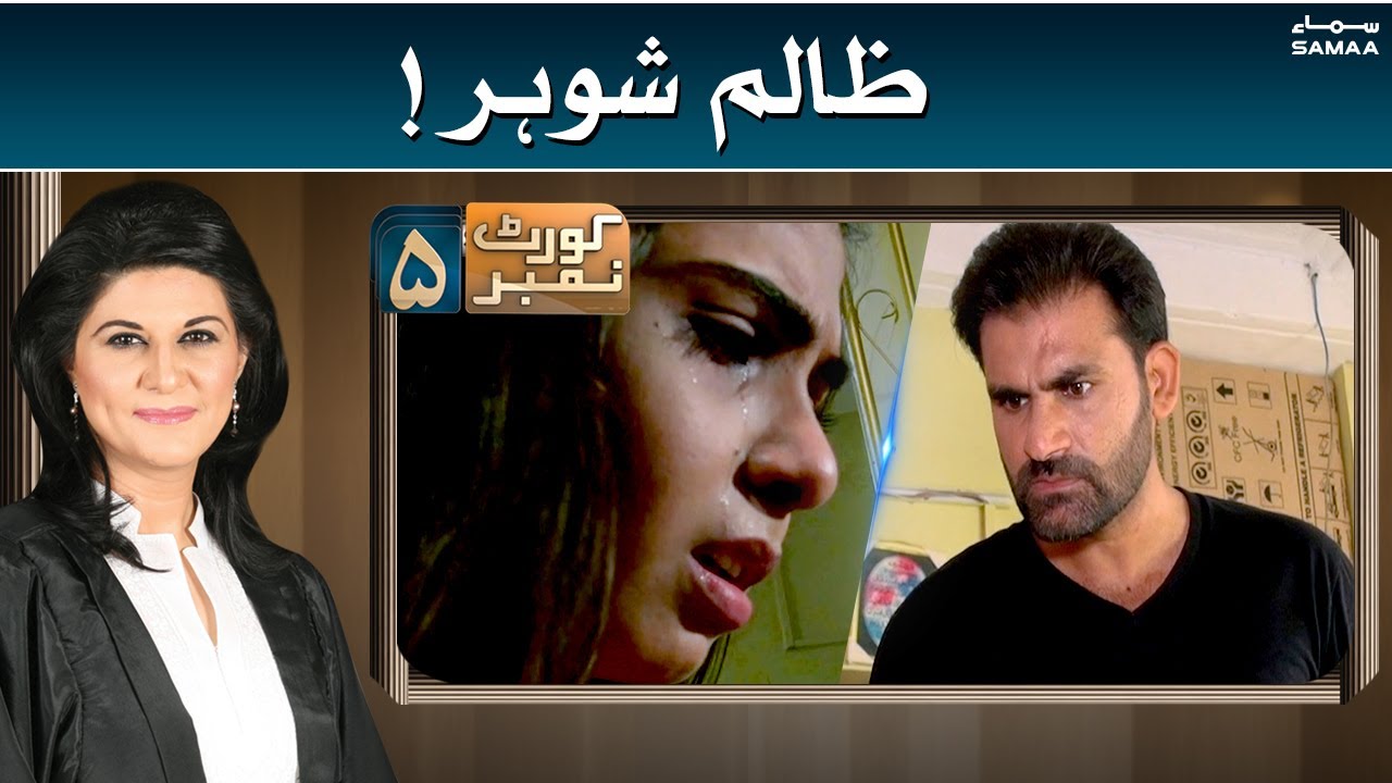 Court No.5 | Zalim Shohar | SAMAA TV | 25 July 2021