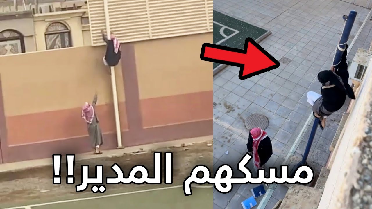 المجنون هذا مسكوه وهو يهرب من المدرسه!
