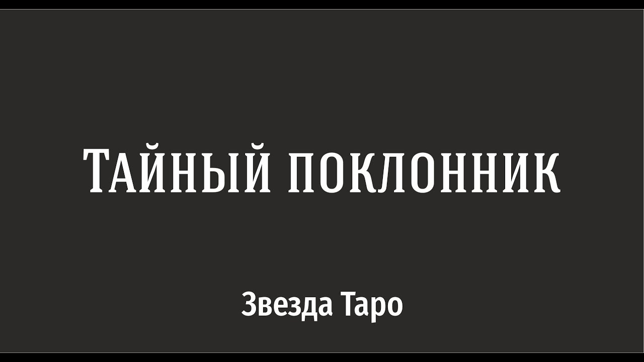 Расклад Таро Тайный поклонник