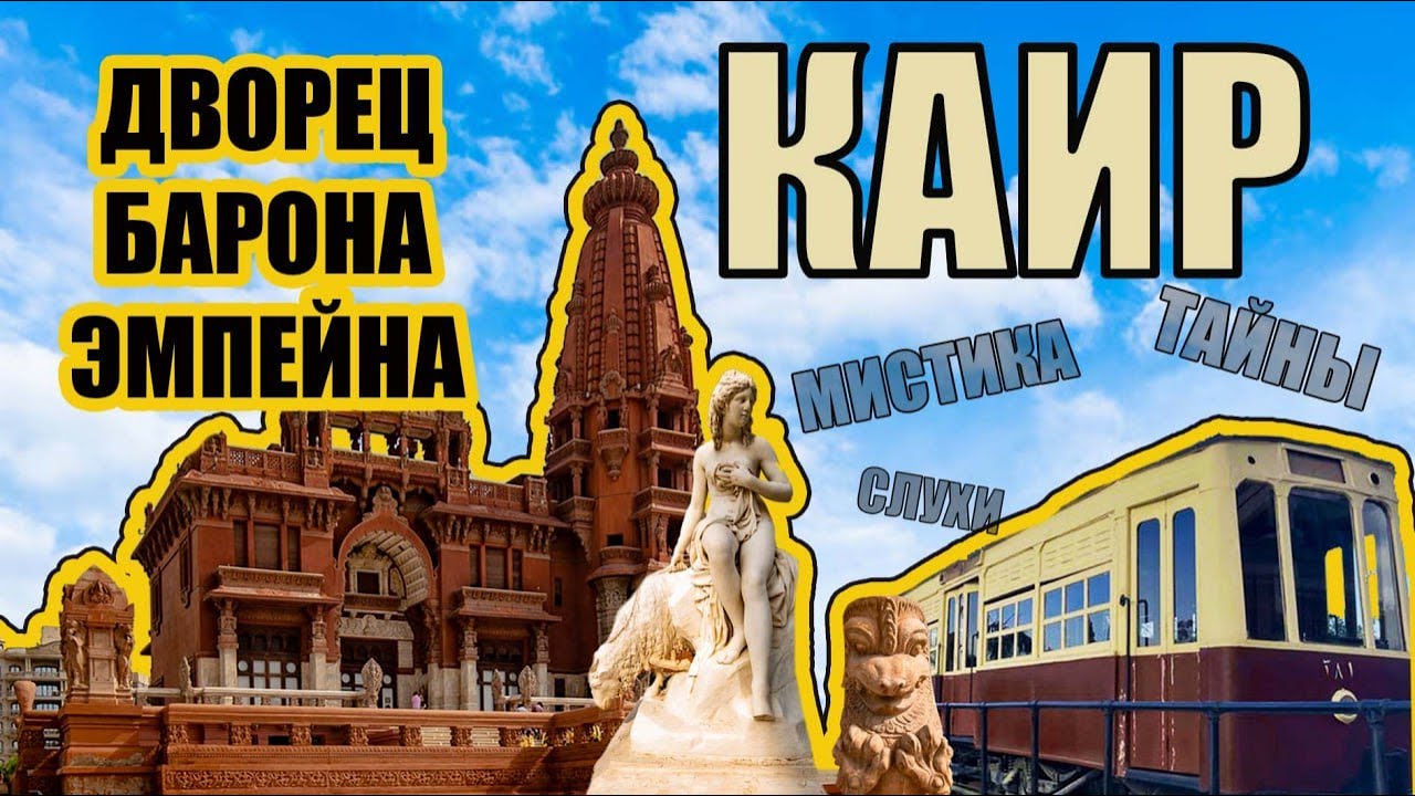 Мистический Дворец Барона Эмпейна: Тайны Каира.