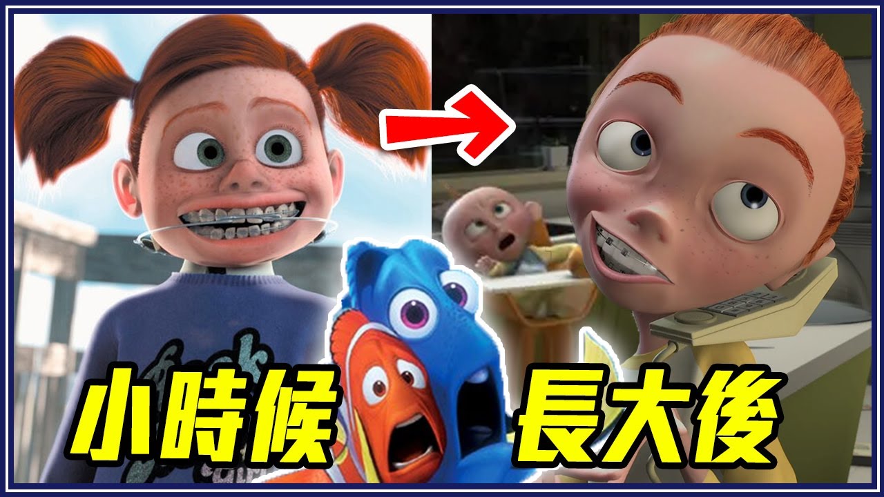 尼莫牙套妹長大變保母？7個「皮克斯網路謠言」《動畫謠言終結者》#5