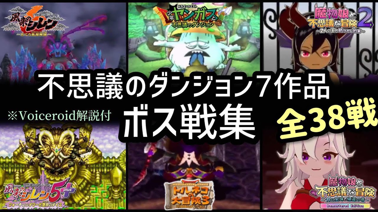 【VoiceRoid実況】不思議のダンジョン7作品ボス戦集【トルネコ、ヤンガス、シレン、まもけん】