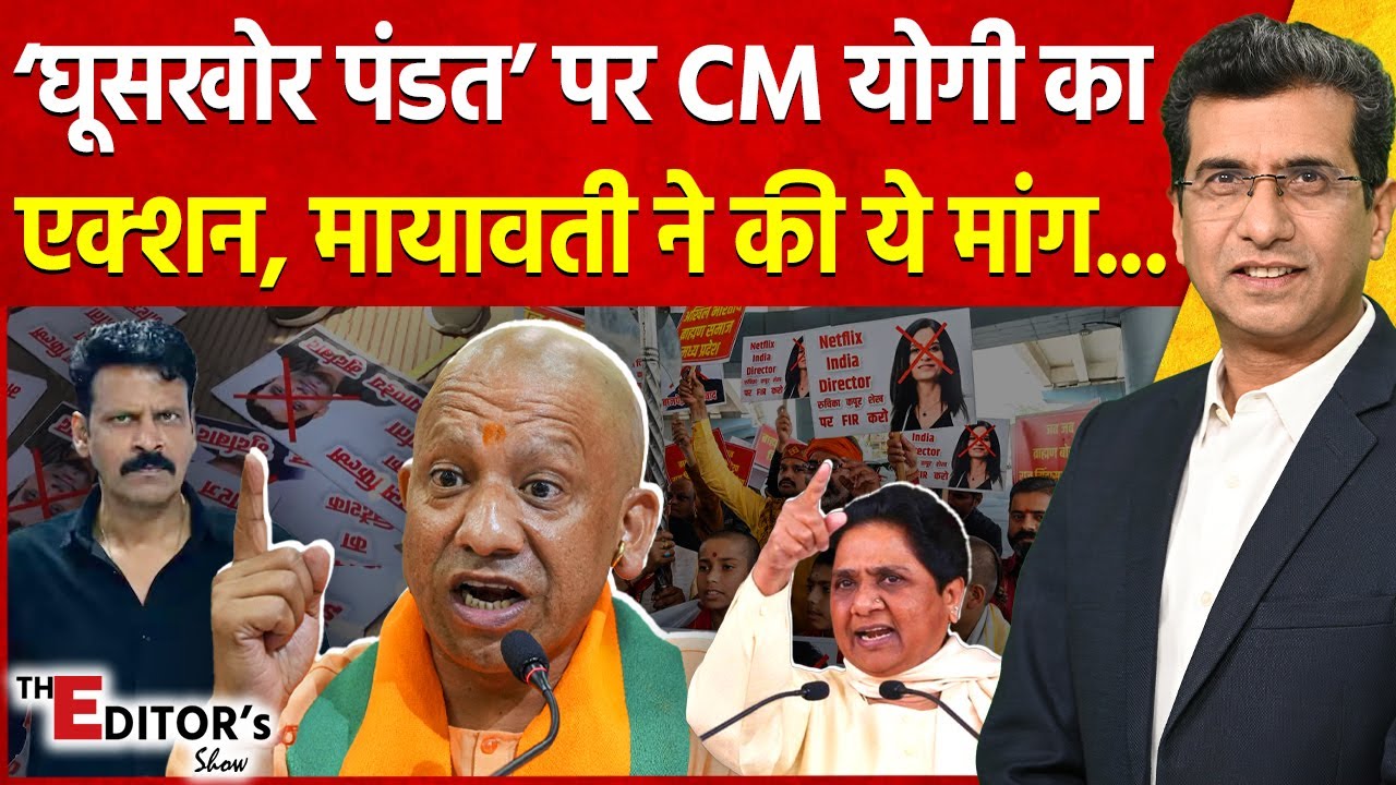 The Editor's Show: ‘Ghooskhor Pandat’ पर CM Yogi का एक्शन, Mayawati ने की ये मांग...
