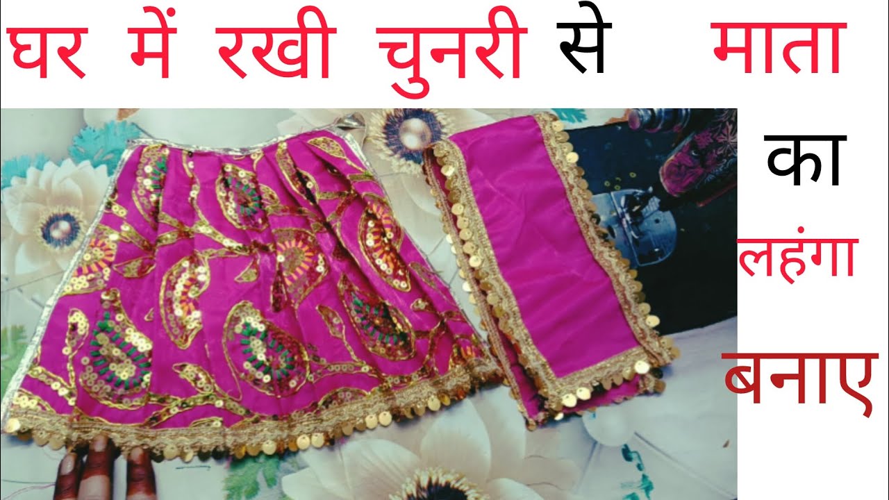 घर में रखी चुनरी से माता का लहंगा बनाए।।😘#matarani #dress #stitch //