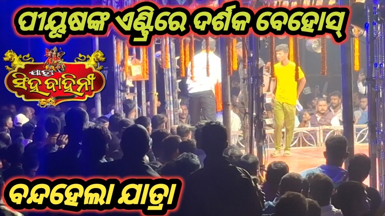 ପୀୟୂଷ ଭାଇଙ୍କ ଏଣ୍ଟ୍ରିରେ ଦର୍ଶକ ବେହୋସ୍ .ତୁ ମୋ ବଜରଙ୍ଗୀ .ନାଟକ ବନ୍ଦହେଲା Jatra Singhabahini