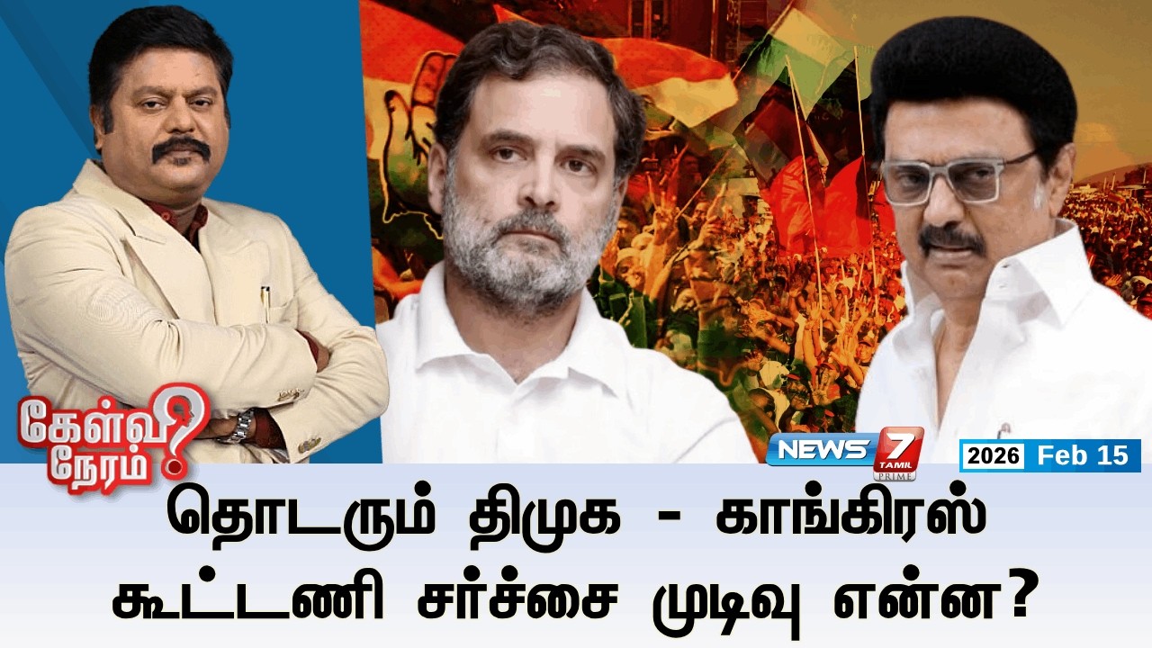 🔴Kelvineram : தொடரும் திமுக - காங்கிரஸ் கூட்டணி சர்ச்சை முடிவு என்ன? | DMK | Congress | News7 Tamil