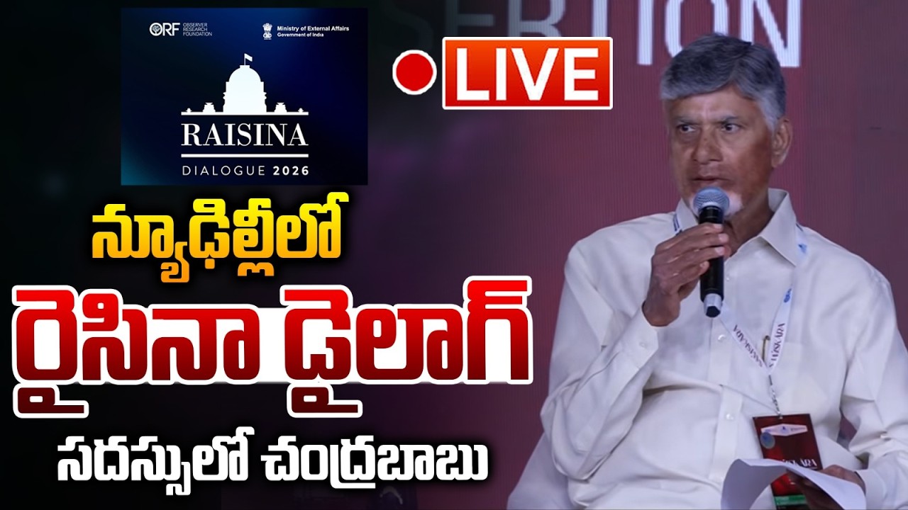 🔴Live : న్యూఢిల్లీలో రైసినా డైలాగ్ సదస్సులో చంద్రబాబు | Chandrababu At Raisina Dialogue Conference