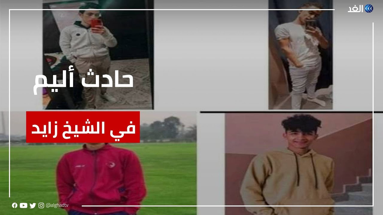 لقطات من الحادث الأليم في الشيخ زايد |#شير