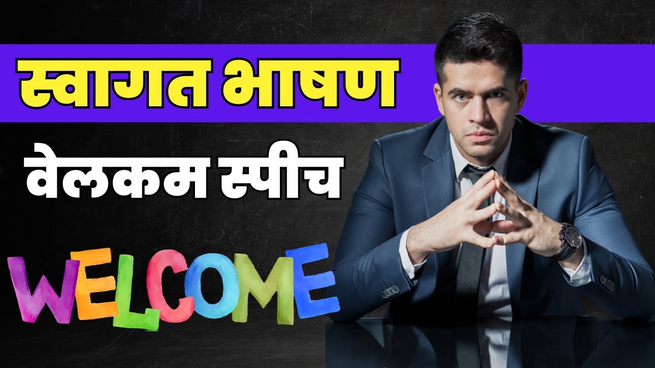 स्वागत भाषण वेलकम स्पीच | Welcome Speech | Welcome Bhashan Swagat Bhashan