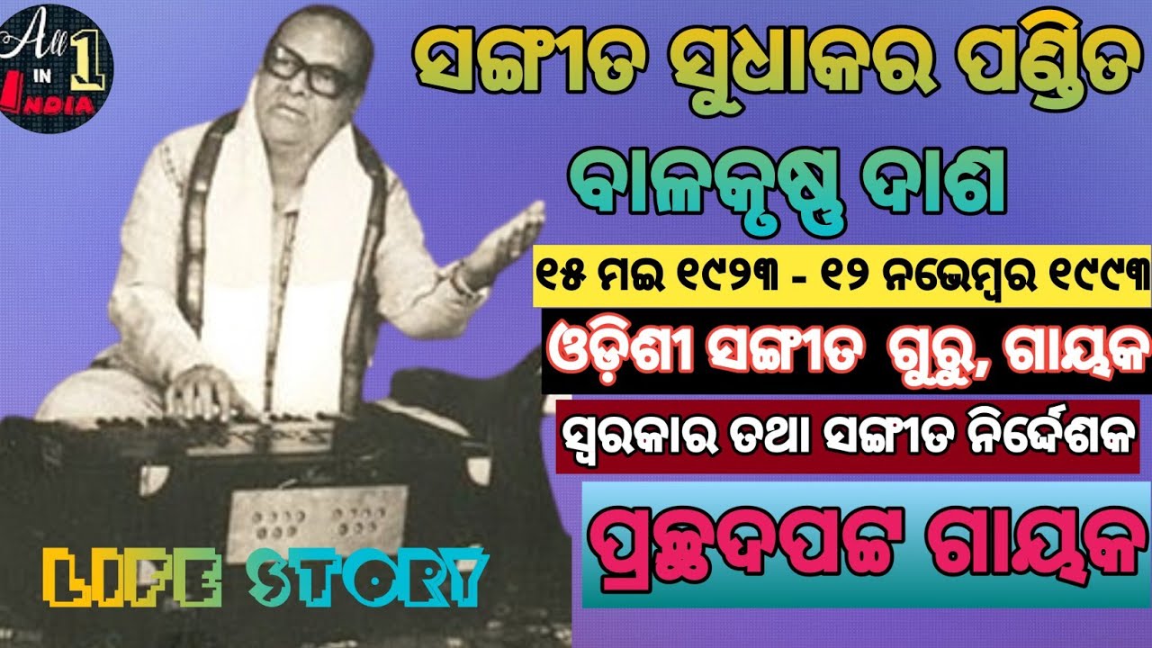 Pandita Balakrushna Dash nka Jibani।Biography Of Pandit Balakrushna Das।Odissi Guru।Singer।Musician।