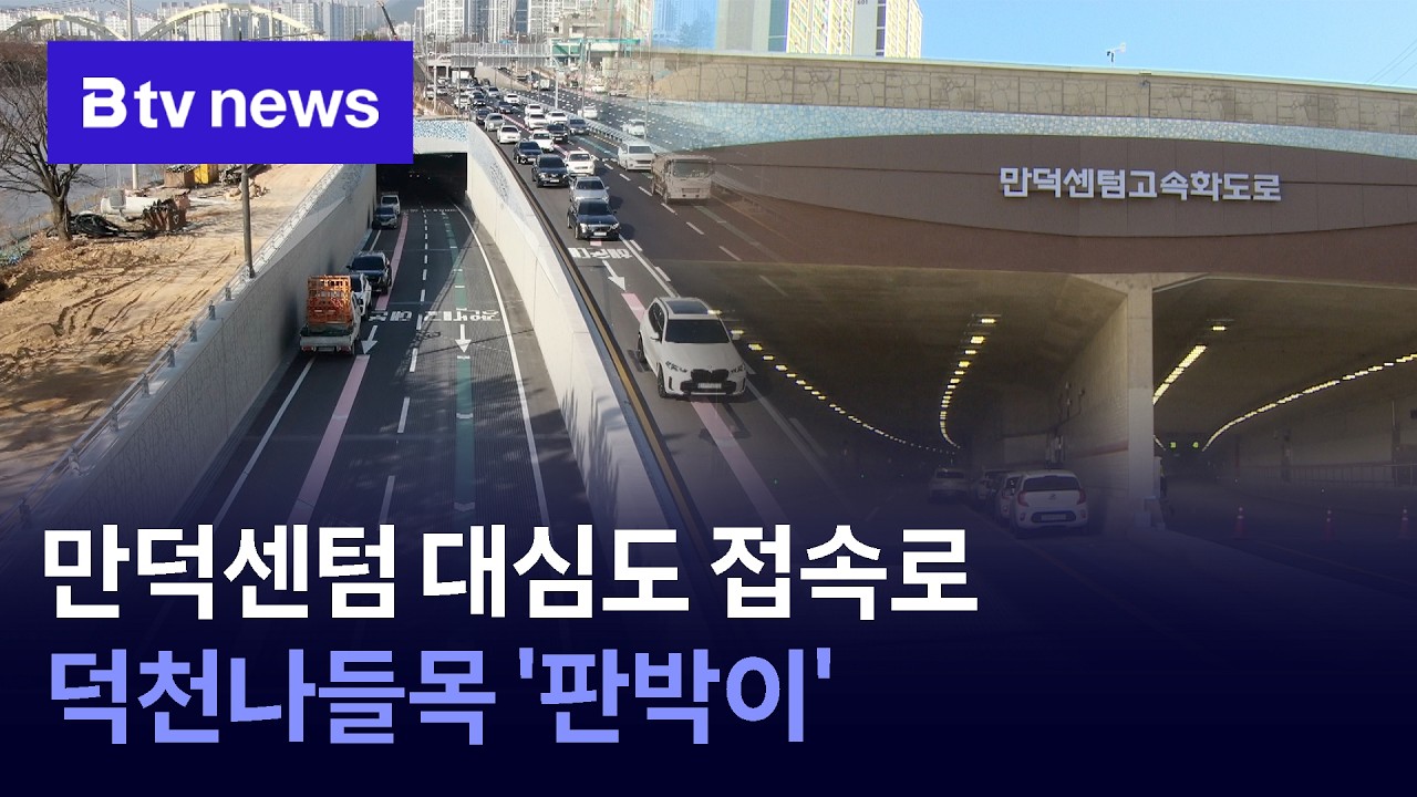 만덕센텀 대심도 접속로...덕천나들목 '판박이'