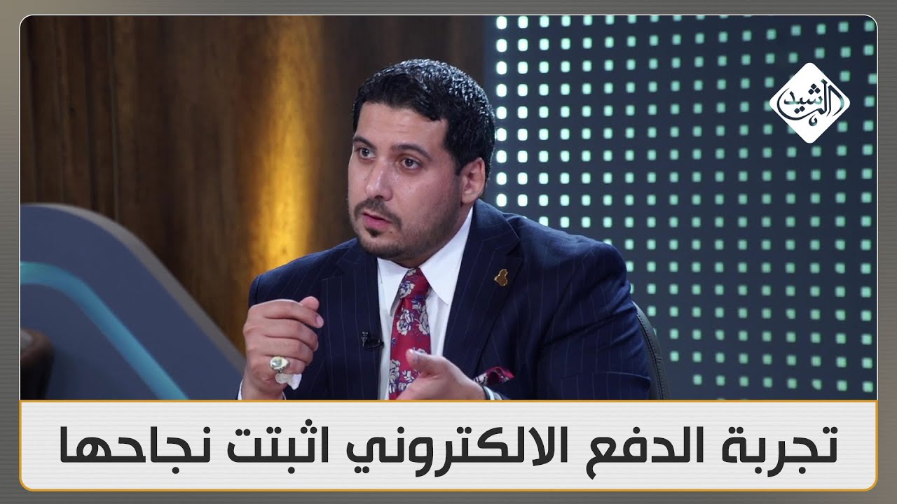 مصطفى حنتوش: تجربة الدفع الالكتروني اثبتت نجاحها بشكل كبير