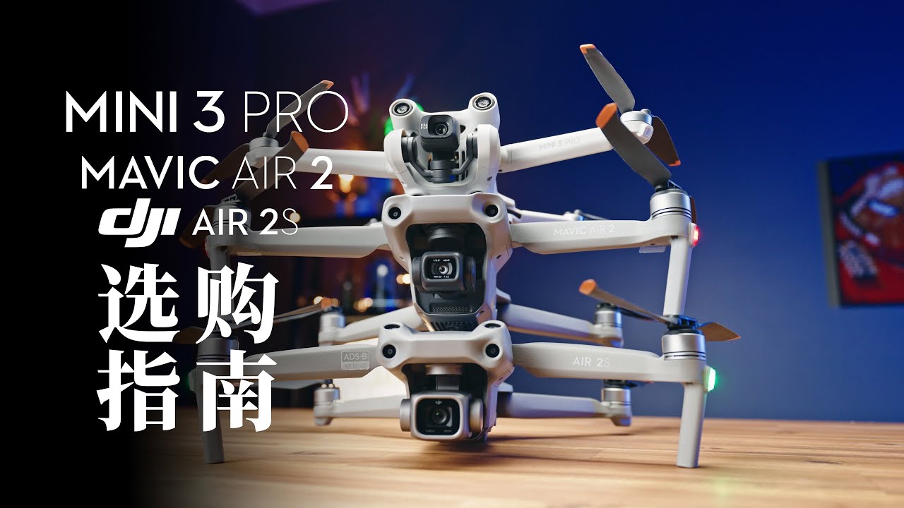 到底选哪台？大疆Mini3 Pro VS Air2 /Air 2S横向对比使用体验