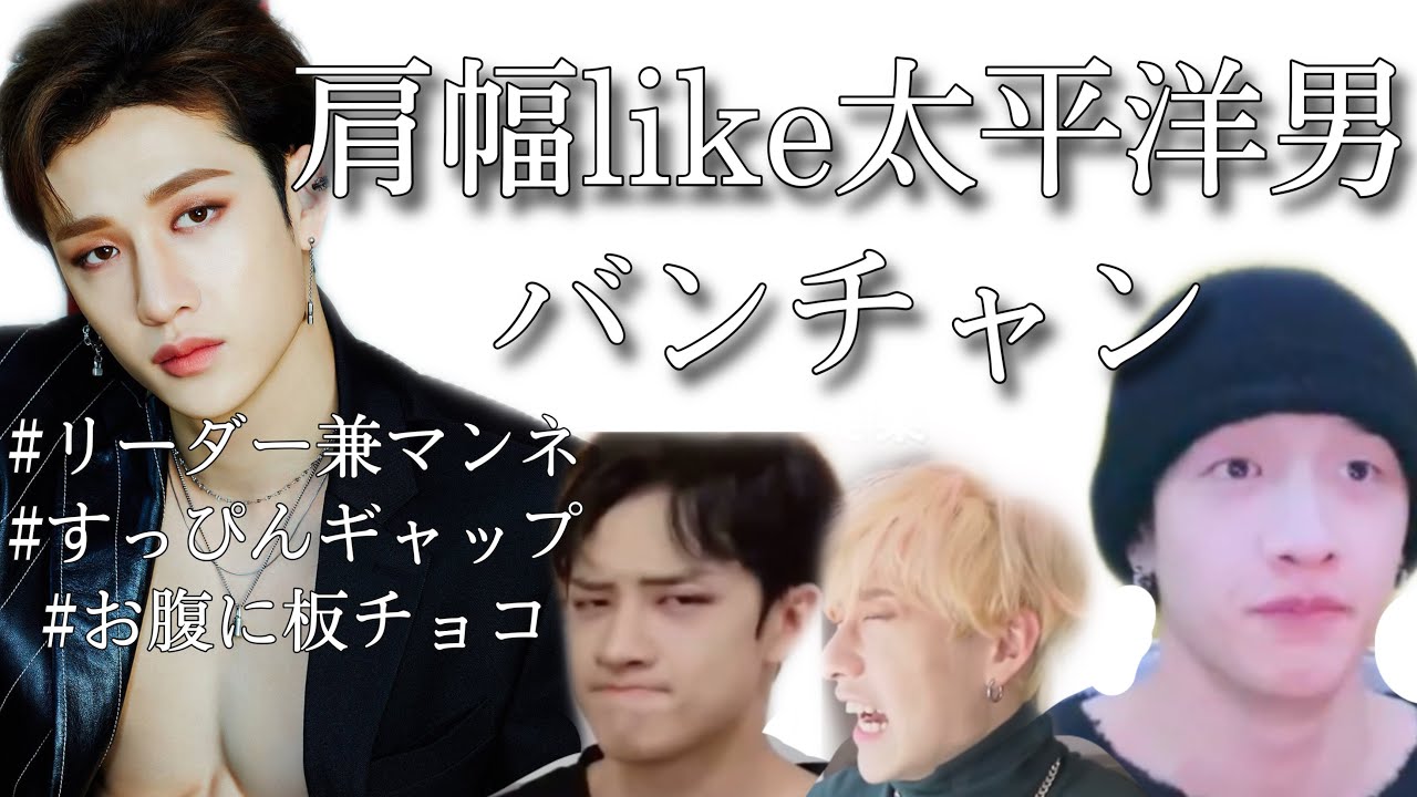 【straykids スキズ　日本語字幕】肩幅like太平洋　バンチャン