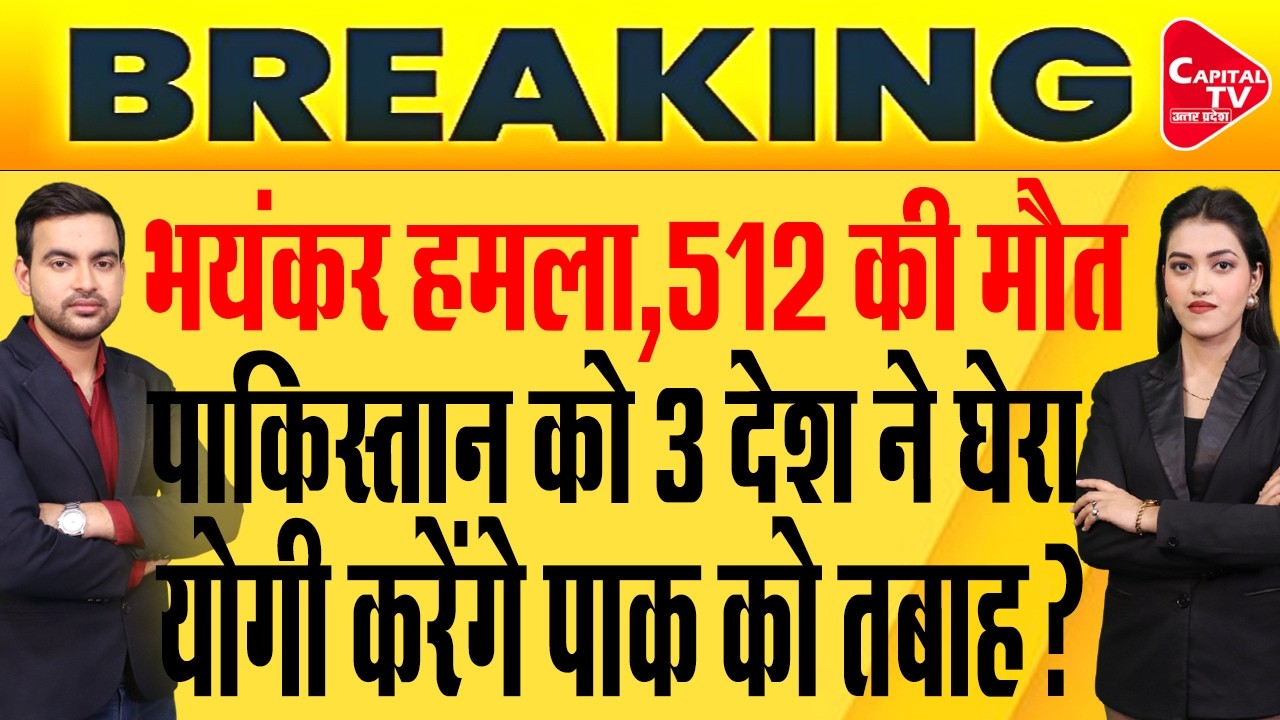 पाकिस्तान बॉर्डर पर हाई अलर्ट, आधी रात भीषण हमला, भारत का बड़ा बयान | Capital TV Uttar Pradesh