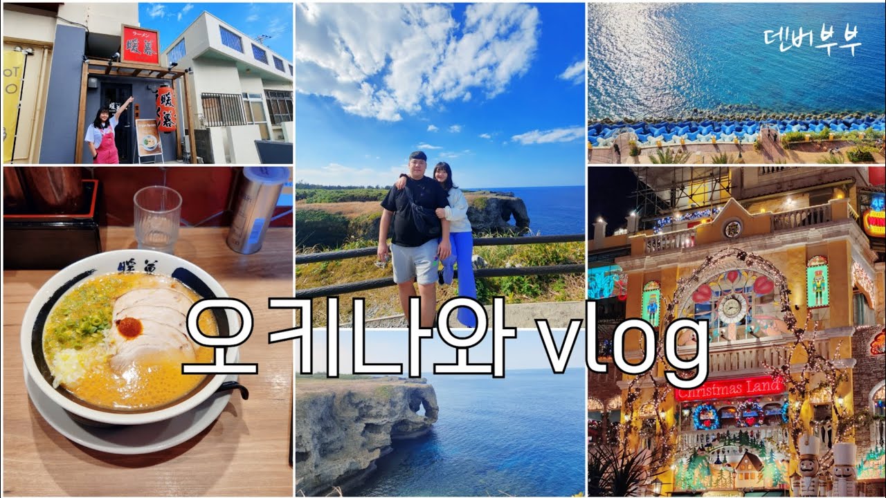 [여행 vlog] 26개월 👶🏻와 오키나와 ✈️ | 베셀호텔 | 아메리칸빌리지💫 | 88스테이크🥩 | 단보라멘🍜 | 쿠라스시🍣 | 만좌모🐘 | 메가돈키호테🤖