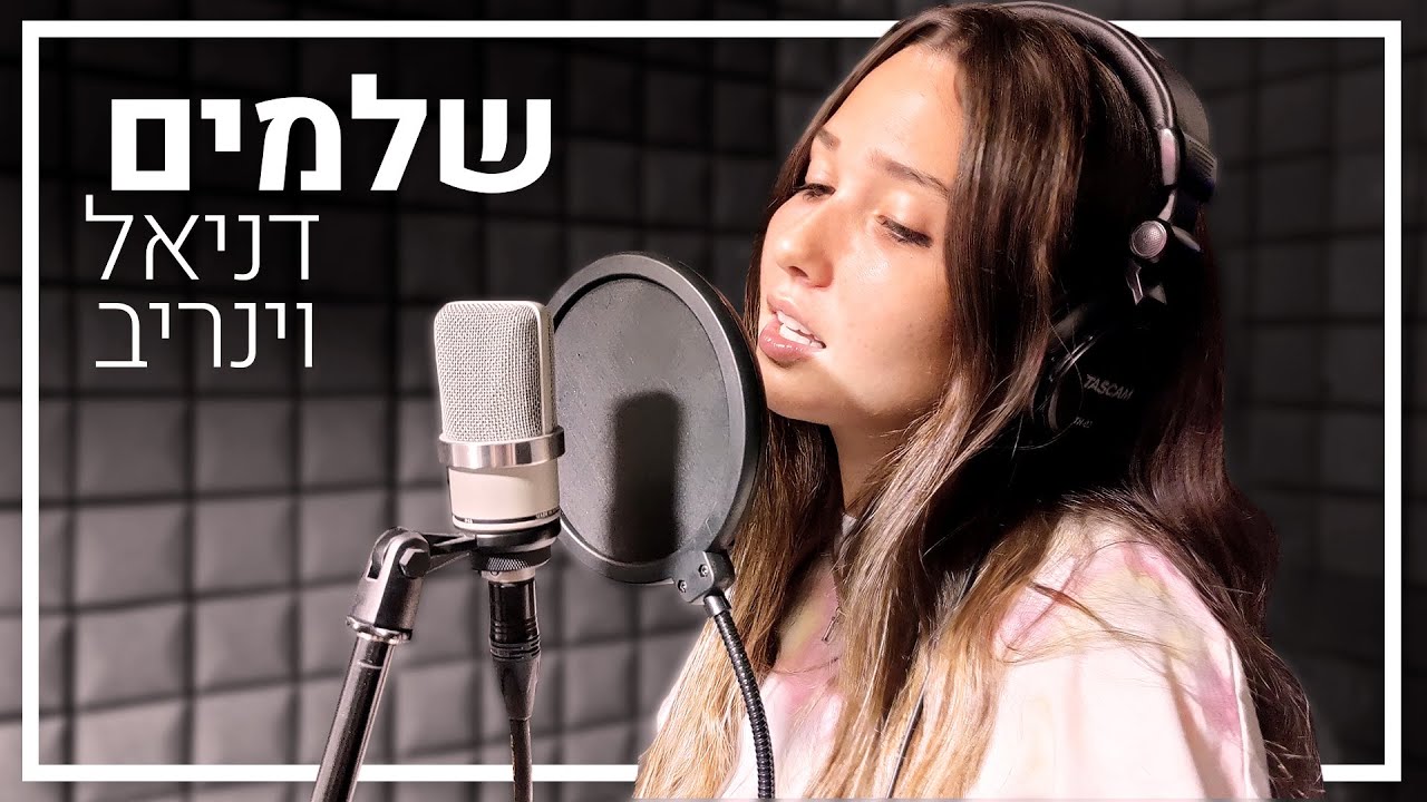 דניאל וינריב - שלמים (קאבר)