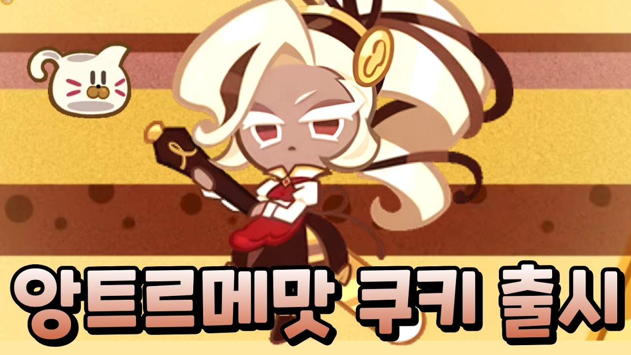 능력 때 젤리가 많으면 사기인 앙트르메맛 쿠키 출시!