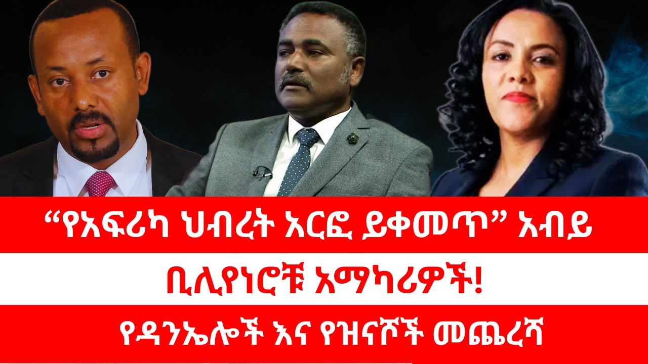 “የአፍሪካ ህብረት አርፎ ይቀመጥ” አብይ.| ቢሊየነሮቹ አማካሪዎች! | የዳንኤሎች እና የዝናሾች መጨረሻ። 02/06/2026